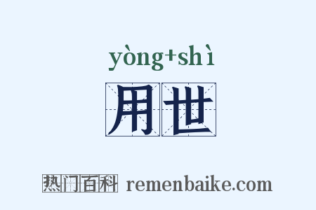 用世是什么意思的图片